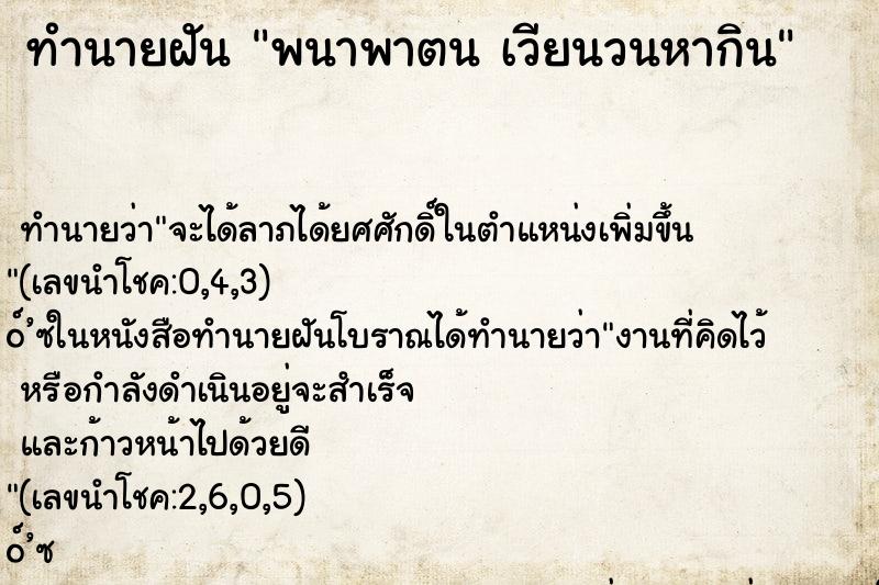 ทำนายฝันพนาพาตนเวียนวนหากิน ทำนายฝันทำนายฝันพนาพาตนเวียนวนหากิน